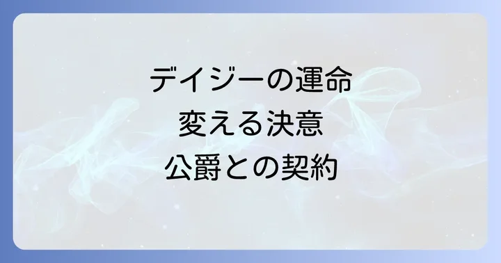 デイジーが公爵の婚約者になるまでの道のり【詳細ネタバレ】