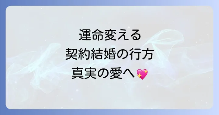読者が語る『デイジー～公爵の婚約者になる方法～』の評価と感想