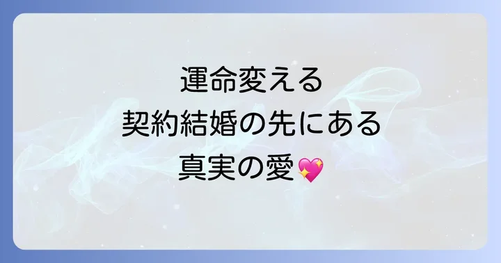 『デイジー～公爵の婚約者になる方法～』をどこで読める？