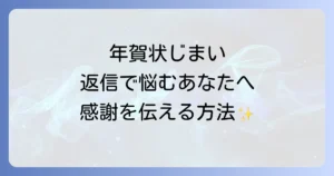 年賀状じまいへの返信文例とマナーを網羅！相手別の書き方と注意点