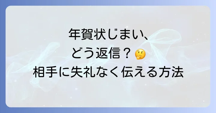 年賀状じまいとは？その意味と背景を理解する