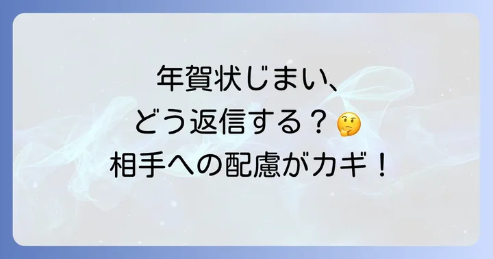 年賀状じまいを受け取ったら返信は必要？基本の考え方