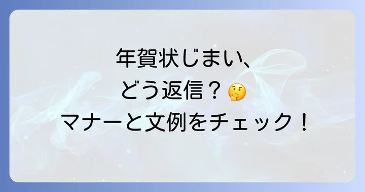年賀状じまいへの返信方法と適切なマナー