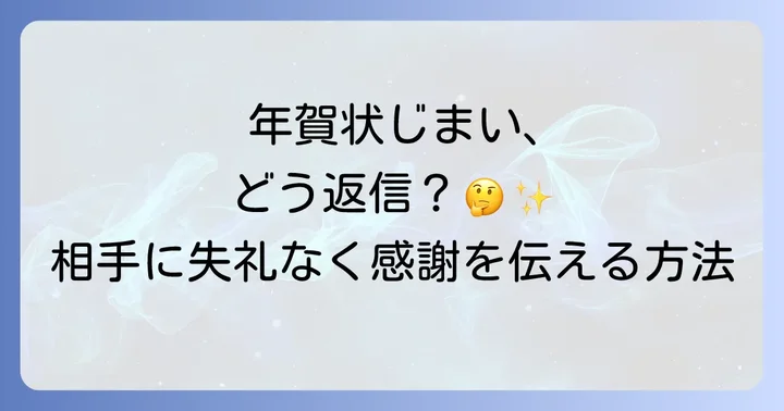【相手別】年賀状じまい返信文例集