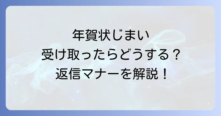 年賀状じまい返信で避けるべきNG表現と注意点
