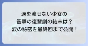 宝石少女は涙を流さないのネタバレを最終回まで徹底解説！涙の秘密と復讐の行方