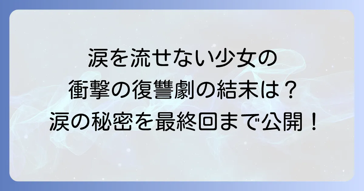 宝石少女は涙を流さないのネタバレを最終回まで徹底解説！涙の秘密と復讐の行方