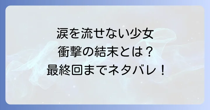 『宝石少女は涙を流さない』とは？作品の基本情報とあらすじ