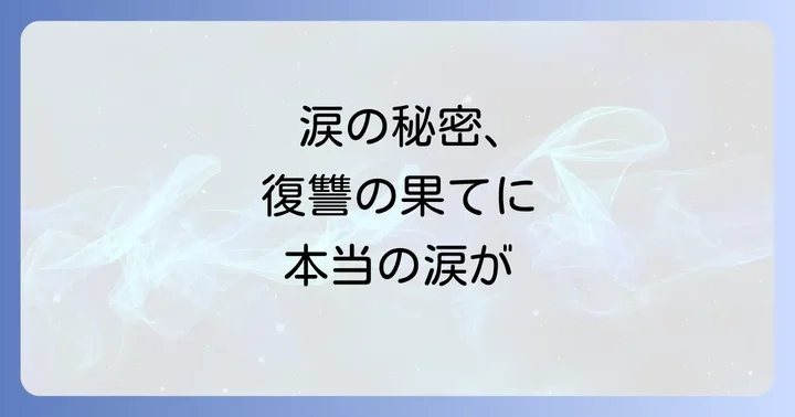涙を流さない少女の秘密と物語の核心ネタバレ