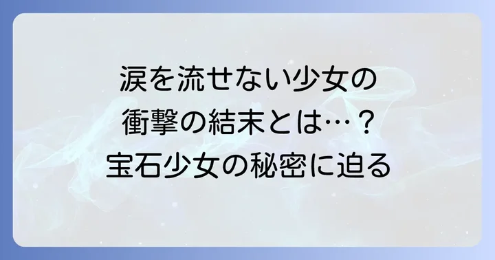 主要登場人物たちの運命と関係性のネタバレ