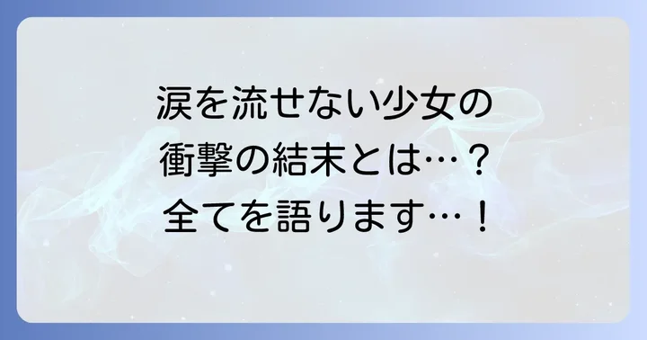 衝撃の展開と伏線回収！物語中盤から終盤のネタバレ