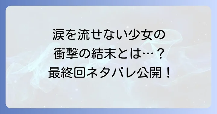『宝石少女は涙を流さない』最終回の結末ネタバレ