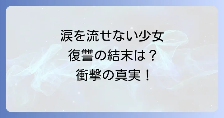 『宝石少女は涙を流さない』に関するよくある質問