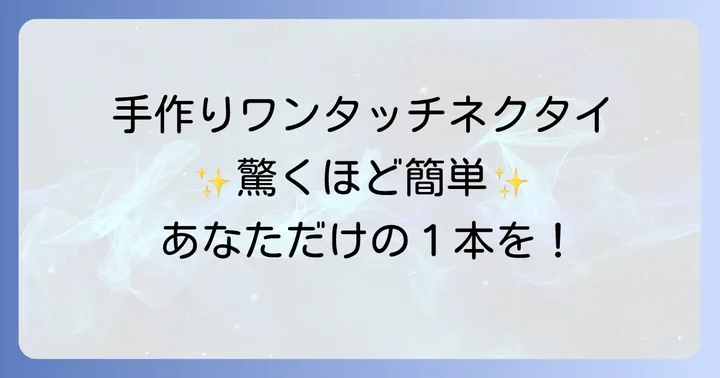 ワンタッチネクタイとは？その魅力と手作りのメリット