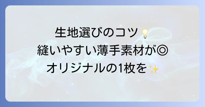 ワンタッチネクタイ作りに必要な材料と道具