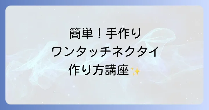 基本のワンタッチネクタイ作り方ステップバイステップ