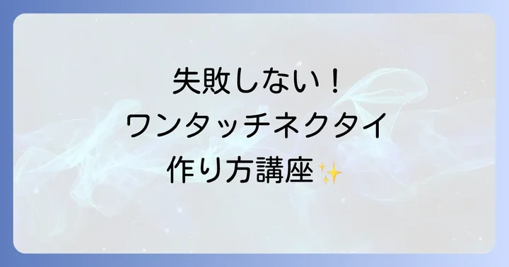 ワンタッチネクタイ作りで失敗しないためのコツと注意点