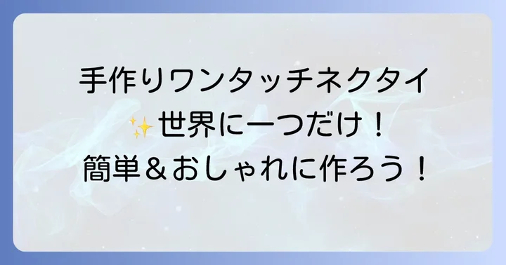 子供用ワンタッチネクタイの作り方とアレンジアイデア