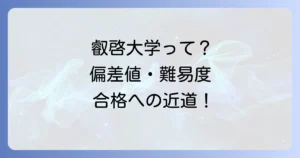 叡啓大学の偏差値と入試難易度を徹底解説！合格への道筋と大学の魅力を紹介
