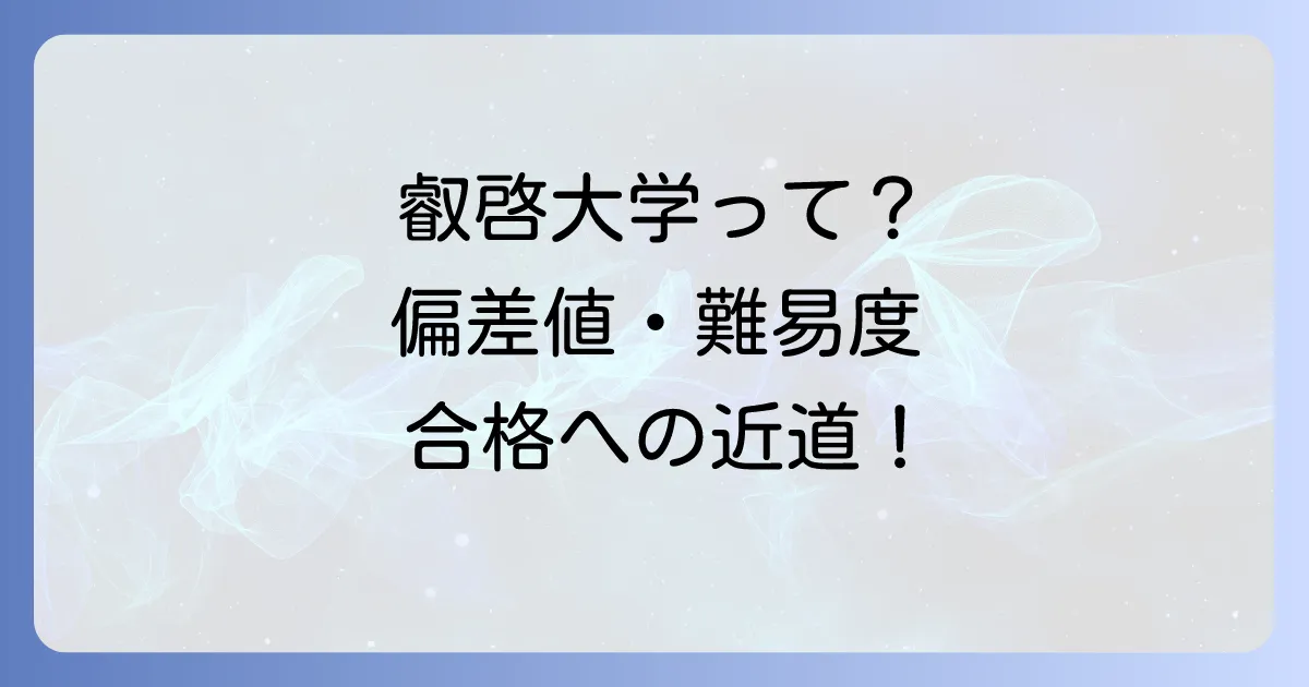 叡啓大学の偏差値と入試難易度を徹底解説!合格への道筋と大学の魅力を紹介