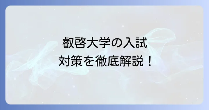 叡啓大学の入試制度と対策方法