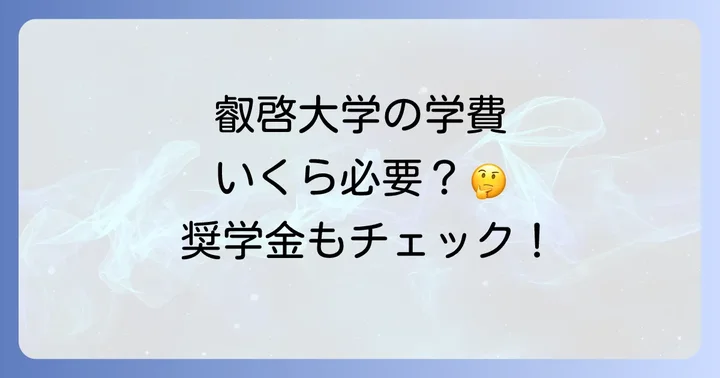 叡啓大学の学費と奨学金制度
