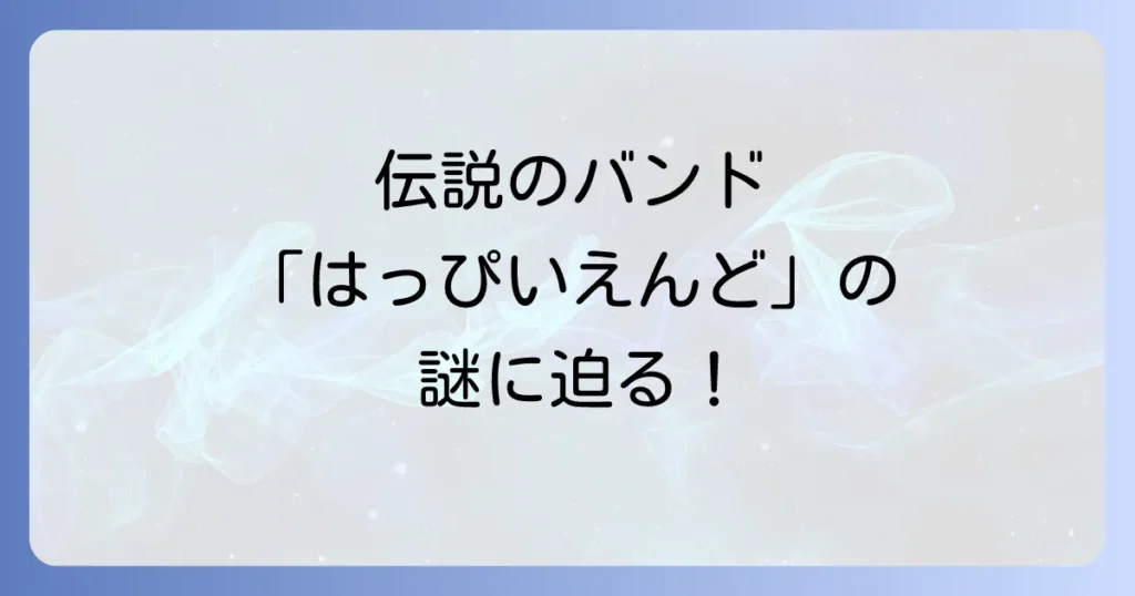 はっぴいえんどのネタバレを徹底解説！バンドの歌詞と解散の真相、漫画の結末まで深掘り