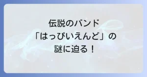 はっぴいえんどのネタバレを徹底解説！バンドの歌詞と解散の真相、漫画の結末まで深掘り