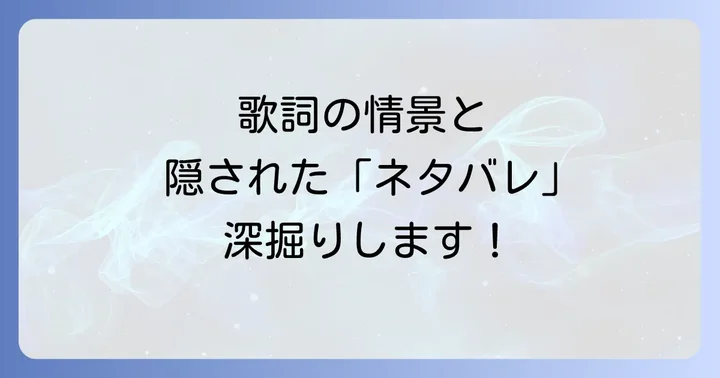 はっぴいえんどの楽曲に隠された「ネタバレ」深掘り!歌詞の情景と背景