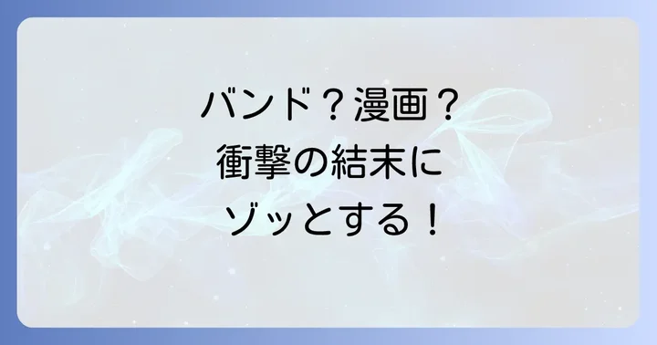 「はっぴいえんど」と間違えやすい漫画『はっぴぃヱンド。』のネタバレ概要