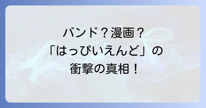 はっぴいえんどに関するよくある質問