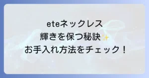 eteネックレスは錆びない？素材別の変色原因と輝きを保つためのお手入れ方法を徹底解説