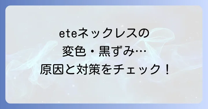 eteネックレスは「錆びない」が「変色する」？素材ごとの特性を解説