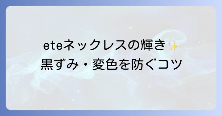 eteネックレスの変色・黒ずみを防ぐための注意点