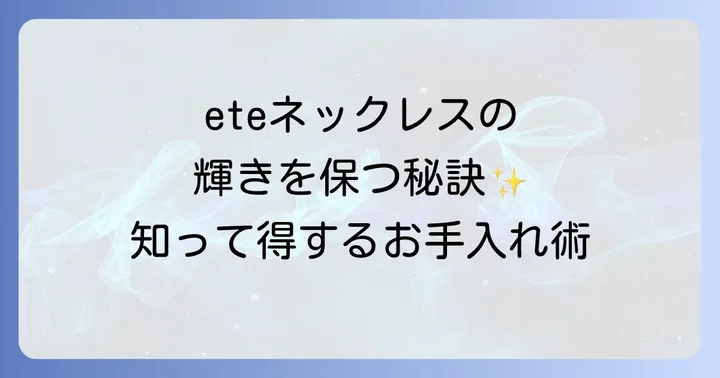 eteネックレスに関するよくある質問