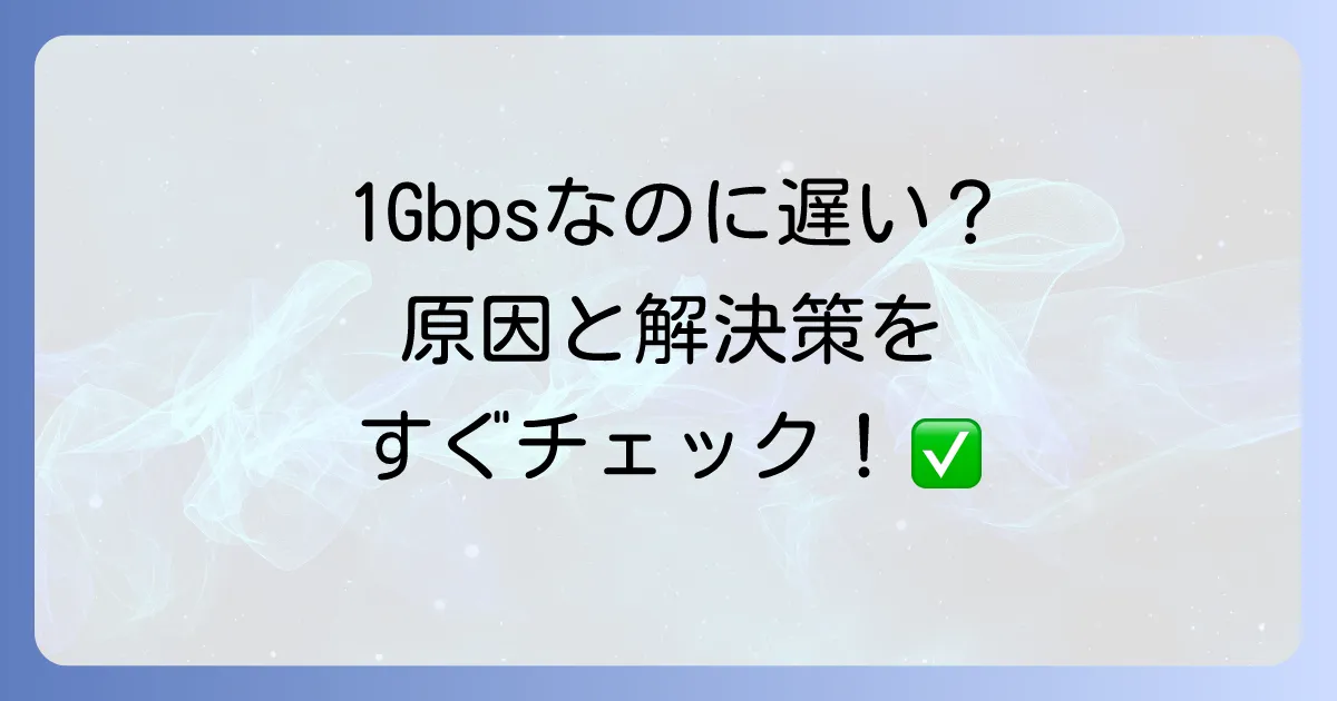 1Gbps契約なのに100Mbpsしか出ない!の原因と解決策を徹底解説