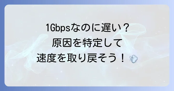 1Gbps契約なのに100Mbpsしか出ないのはなぜ?主な原因を徹底解説