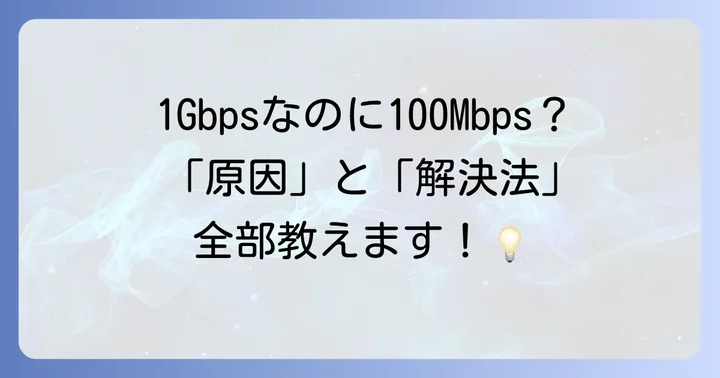 100Mbps制限を解除!速度改善のための具体的な対処法