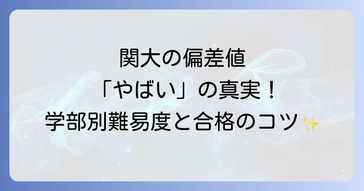 やばい関西大学偏差値の真実を徹底解説！学部別難易度と合格への道