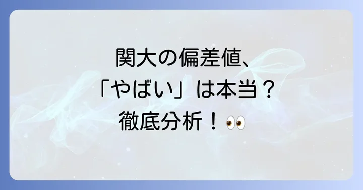 「やばい」ってどういう意味？関西大学偏差値の現状を徹底分析