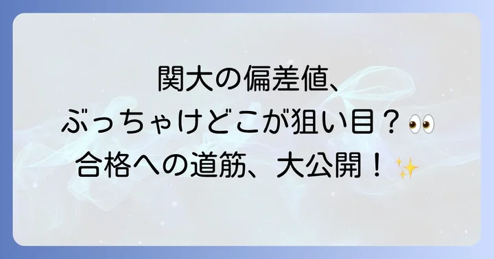 関西大学の学部別偏差値一覧と難易度ランキング