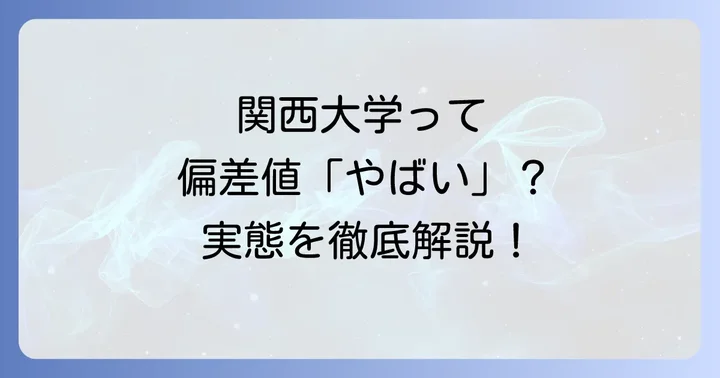 関関同立・産近甲龍との比較で見る関西大学の立ち位置