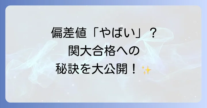 関西大学合格のための効果的な勉強法と入試対策