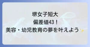 堺女子短期大学の偏差値を徹底解説！入試難易度や学科、評判まで網羅