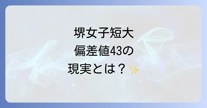 堺女子短期大学の最新偏差値と入試難易度を詳しく解説