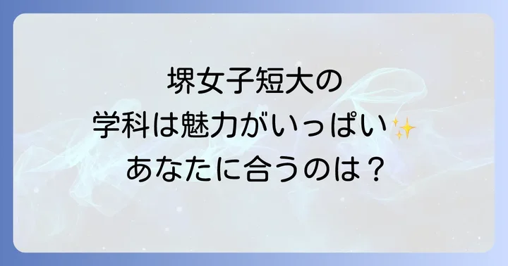 堺女子短期大学の魅力的な学科と学べること