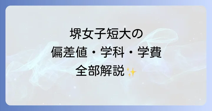 堺女子短期大学の入試情報と合格への対策