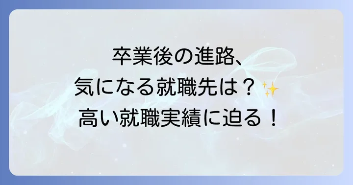 卒業後の進路と高い就職実績
