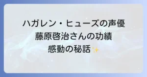 ハガレンヒューズの声優は藤原啓治さん！魅力と代表作、そしてその功績を徹底解説