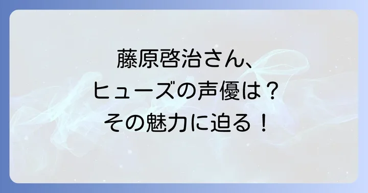 藤原啓治さんのプロフィールと声優としての輝かしいキャリア